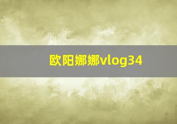 欧阳娜娜vlog34