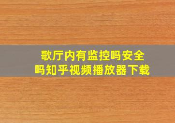 歌厅内有监控吗安全吗知乎视频播放器下载