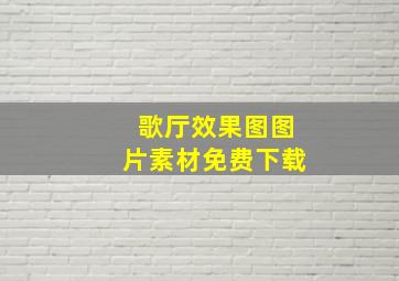 歌厅效果图图片素材免费下载