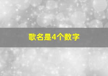 歌名是4个数字