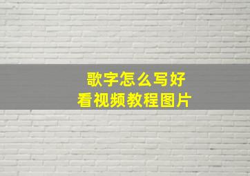 歌字怎么写好看视频教程图片