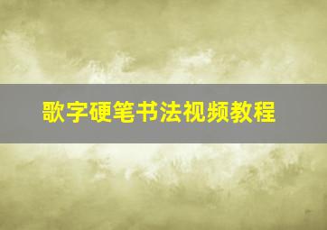 歌字硬笔书法视频教程