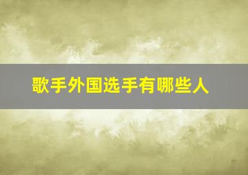 歌手外国选手有哪些人