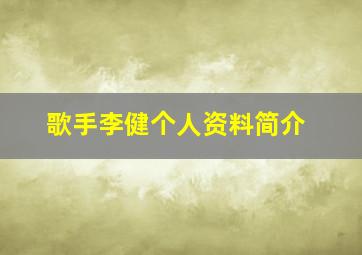 歌手李健个人资料简介