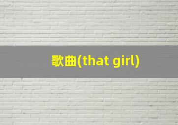 歌曲(that girl)