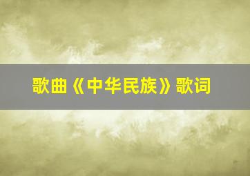 歌曲《中华民族》歌词