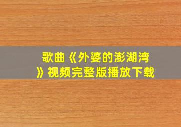 歌曲《外婆的澎湖湾》视频完整版播放下载