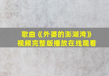 歌曲《外婆的澎湖湾》视频完整版播放在线观看