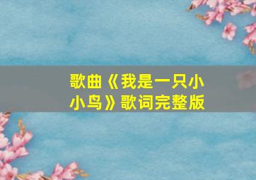 歌曲《我是一只小小鸟》歌词完整版