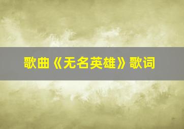 歌曲《无名英雄》歌词