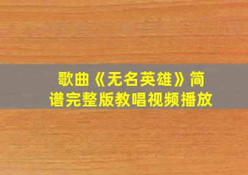 歌曲《无名英雄》简谱完整版教唱视频播放