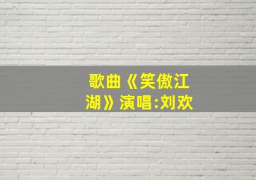 歌曲《笑傲江湖》演唱:刘欢