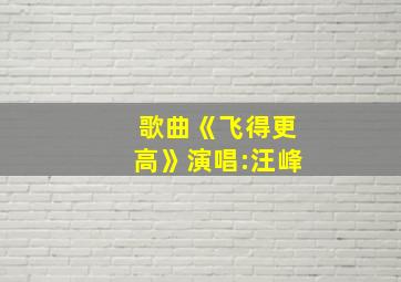 歌曲《飞得更高》演唱:汪峰