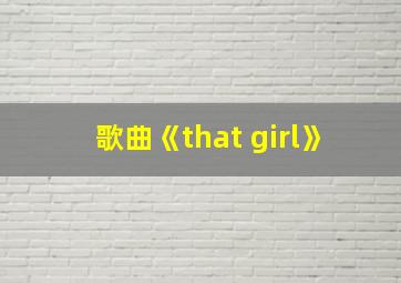 歌曲《that girl》