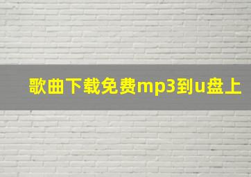 歌曲下载免费mp3到u盘上