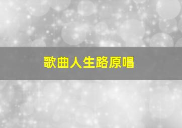 歌曲人生路原唱