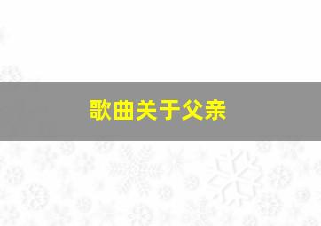 歌曲关于父亲