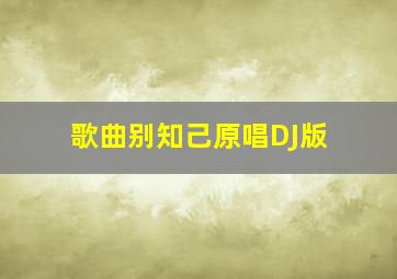 歌曲别知己原唱DJ版