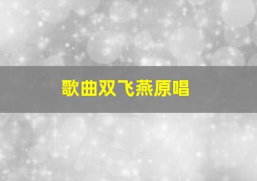 歌曲双飞燕原唱