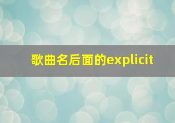 歌曲名后面的explicit