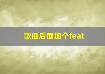 歌曲后面加个feat