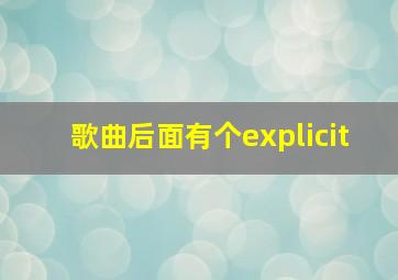 歌曲后面有个explicit