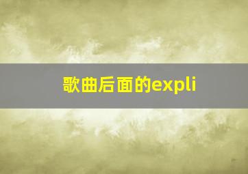 歌曲后面的expli