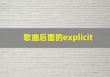 歌曲后面的explicit