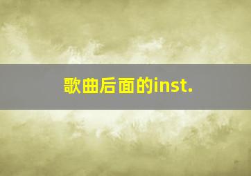 歌曲后面的inst.