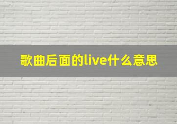 歌曲后面的live什么意思