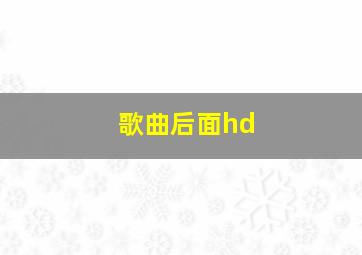 歌曲后面hd