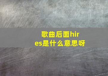 歌曲后面hires是什么意思呀