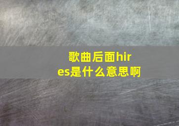 歌曲后面hires是什么意思啊