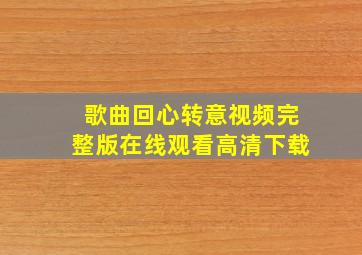 歌曲回心转意视频完整版在线观看高清下载