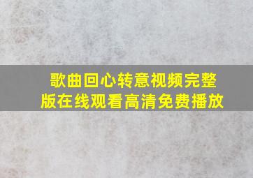 歌曲回心转意视频完整版在线观看高清免费播放