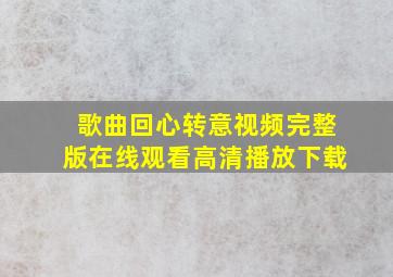 歌曲回心转意视频完整版在线观看高清播放下载