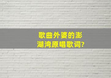 歌曲外婆的澎湖湾原唱歌词?