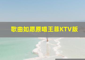 歌曲如愿原唱王菲KTV版