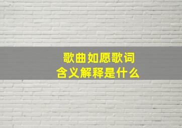 歌曲如愿歌词含义解释是什么