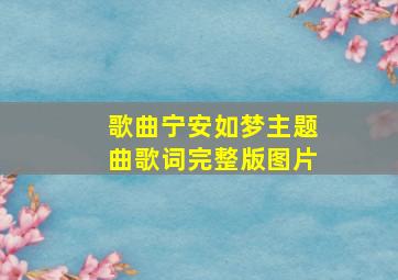 歌曲宁安如梦主题曲歌词完整版图片