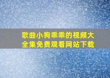 歌曲小狗乖乖的视频大全集免费观看网站下载