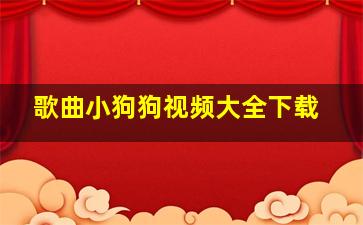 歌曲小狗狗视频大全下载