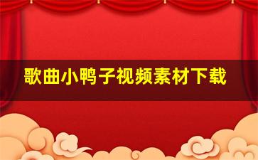 歌曲小鸭子视频素材下载