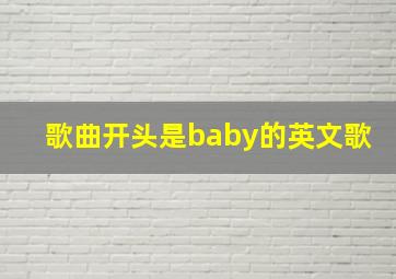 歌曲开头是baby的英文歌