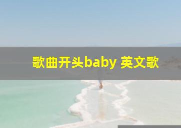 歌曲开头baby 英文歌