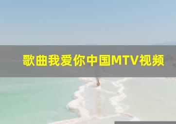 歌曲我爱你中国MTV视频