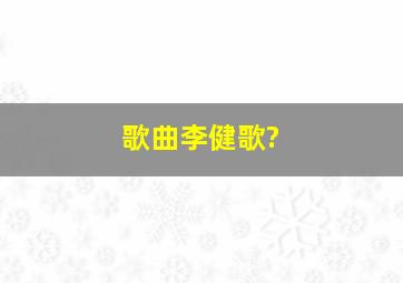 歌曲李健歌?