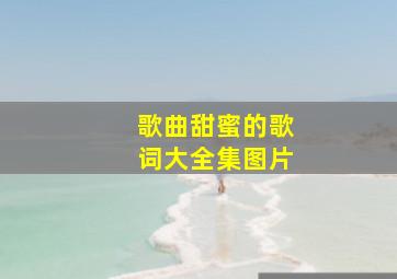 歌曲甜蜜的歌词大全集图片