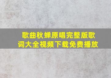 歌曲秋蝉原唱完整版歌词大全视频下载免费播放