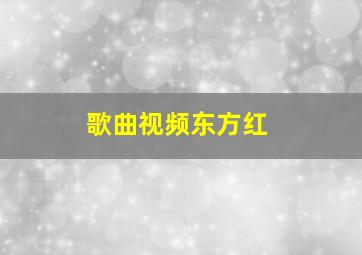 歌曲视频东方红